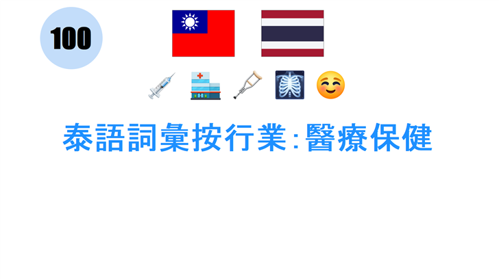 泰語詞彙按行業：醫療保健